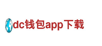热销dc钱包app下载钢铁，质量有保证